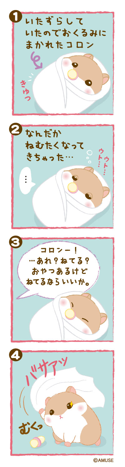 ころはむコロンおくるみ2